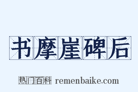 书摩崖碑后是什么意思的图片